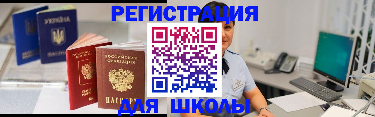 прописка для школы в Гаджиево